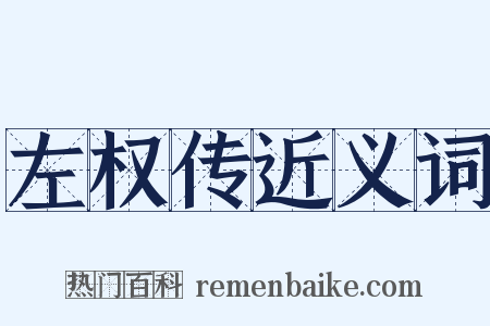 左权传近义词是什么意思的图片